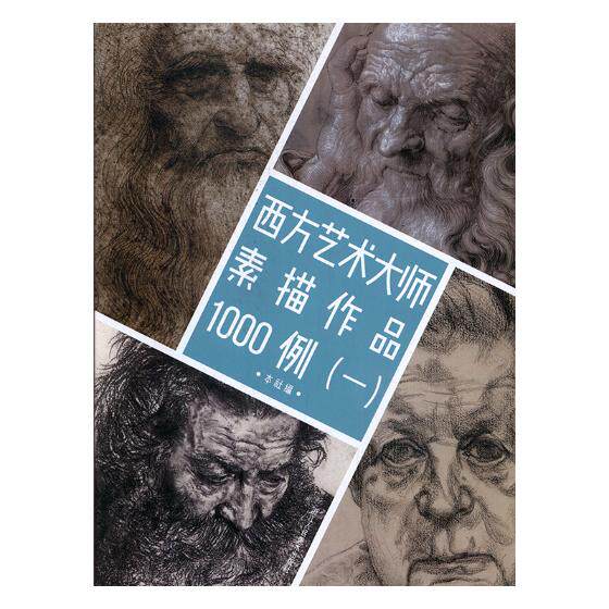 正版包邮 西方艺术大师素描作品1000例（一） 本社 书店 动漫学堂书籍 畅想畅销书