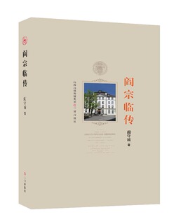包邮 各类学者书籍 阎宗临传 书店 畅想畅销书 阎守诚 正版
