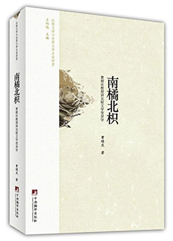 正版包邮 南橘北枳 曹顺庆 书店 文学理论基本问题书籍 畅想畅销书