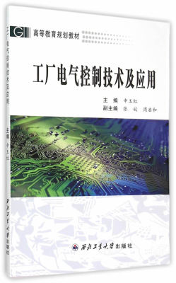 正版包邮 工厂电气控制技术及应用 申玉虹 书店 工学书籍 书 畅想畅销书