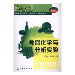 正版包邮 食品化学与分析实验 严奉伟 书店 工学书籍 书 畅想畅销书
