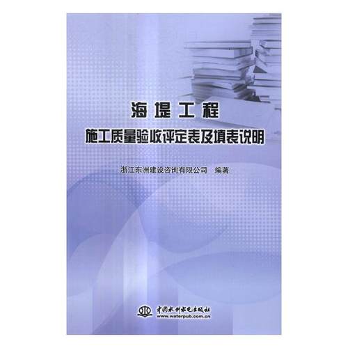 正版包邮 海堤工程施工质量验收评定表及填表说明 浙江东洲建设咨询有限公司 书店 水利工程基础科学书籍 书 畅想畅销书