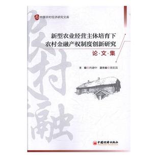 肖建中 畅想畅销书 书店 费 新型农业经营主体培育下农村金融产权制度创新研究论文集 免邮 农业经济书籍 正版