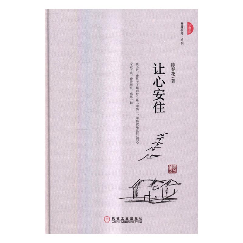正版包邮 让心安住:珍藏版 陈春花 书店 心灵鸡汤书籍 书 畅想畅销书