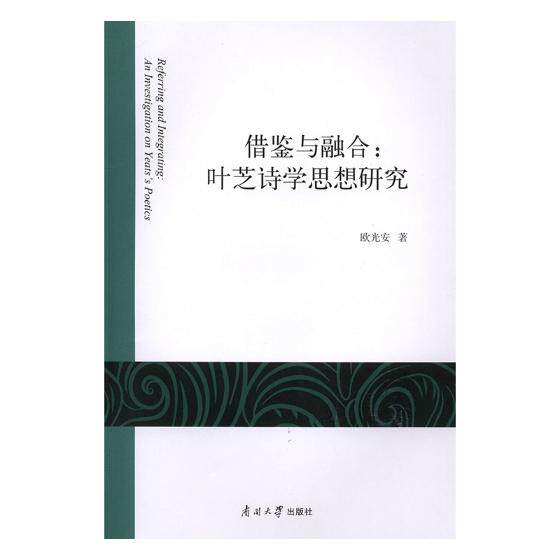 正版包邮 借鉴与融合:叶芝诗学思想研究:an investigation on yeats's poetics 欧光安 书店 文学评论与研究书籍 畅想畅销书 - 实物图