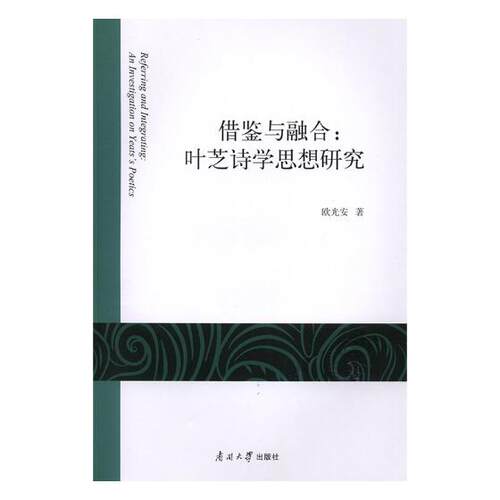正版包邮 借鉴与融合:叶芝诗学思想研究:an investigation on yeats's poetics 欧光安 书店 文学评论与研究书籍 畅想畅销书