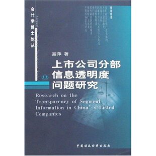 正版 上市公司分部信息透明度问题研究 聂萍 书店 行业经济书籍 畅想畅销书