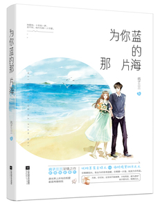 为你蓝的那片海 疯子三三 桃之夭夭工作室暖爱力作 花火青春都市言情小说 优雅美食主持人VS傲娇腹黑班长大