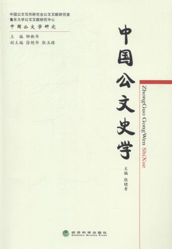 正版包邮 中国公文史学 张晓青 书店 商务公文写作书籍 畅想畅销书