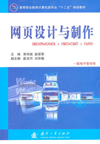 正版包邮 网页设计与制作：DREAMWEAVER + FIREWORKS + FLASH 束学斌 书店 工学书籍 畅想畅销书