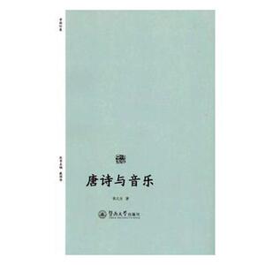 正版包邮 唐诗与音乐 张之为 书店 社会科学总论书籍 畅想畅销书