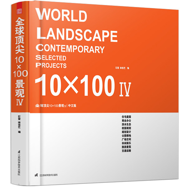 正版包邮 10×100景观:中文版:Ⅳ:Ⅳ 石莹林 水景庭院住宅花园私家庭院景观设计书 一百余个景观案例