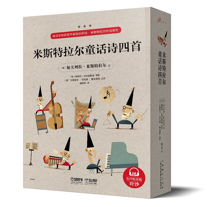 正版包邮 米斯特拉尔童话诗四首 诺贝尔奖获奖作家加夫列拉·米斯特拉尔作品系列 有声配乐版 叶沙朗读 上海音乐出版社