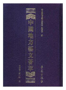 正版包邮 中国地方艺文荟萃：中南卷：一辑 《中国地方艺文荟萃》委员会  图书报刊目录、索引书籍 学苑出版社