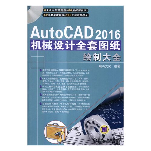 正版包邮 AutoCAD 2016机械设计全套图纸绘制大全-(含1DVD) 麓山文化 书店 计算机辅助设计理论书籍 畅想畅销书 畅想畅销书