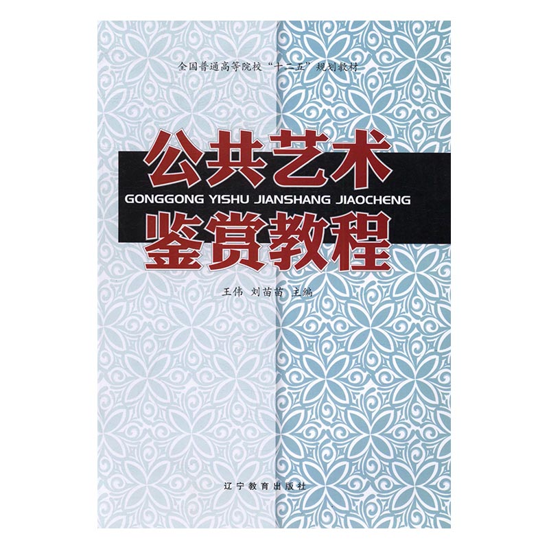 正版包邮 公共艺术鉴赏教程 伟 书店 艺术欣赏与评论书籍 畅想畅销书