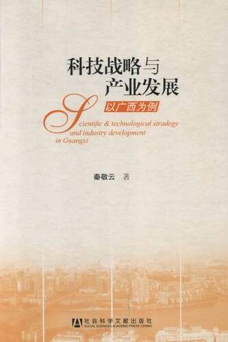 正版包邮 科技战略与产业发展-以广西为例 秦敬云 书店 区域经济书籍 畅想畅销书