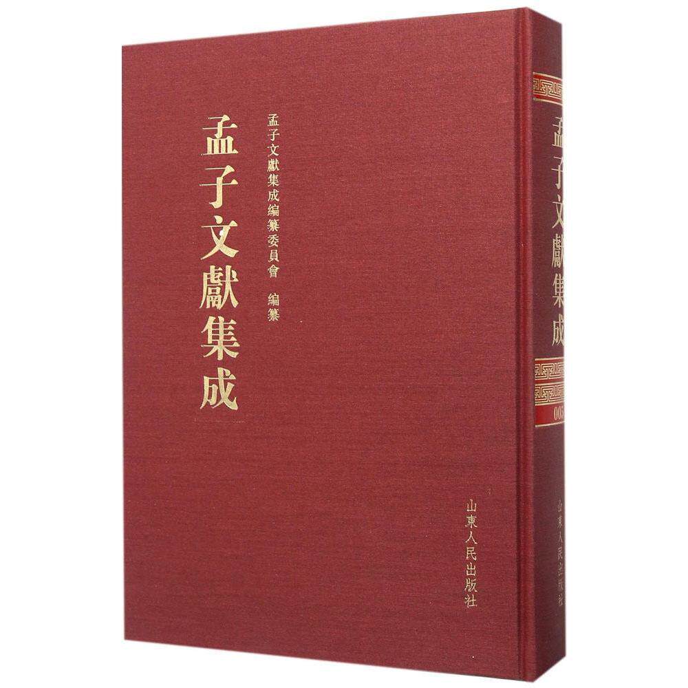 正版包邮 孟子文献集成:第5卷 《孟子文献集成》纂委员会纂 中国近代哲学书籍 山东人民出版社 畅想畅销书