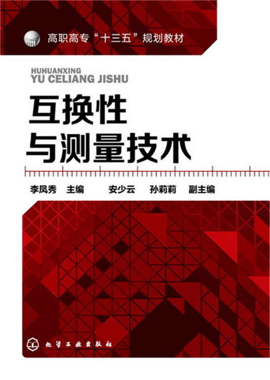 正版 互换性与测量技术 李凤秀 书店 机械电子类书籍 书 畅想畅销书