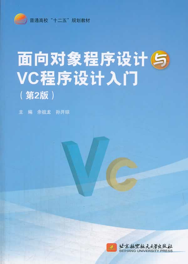 正版包邮面向对象程序设计与VC程序设计入门-(第2版)余祖龙书店编程语言与程序设计书籍畅想畅销书