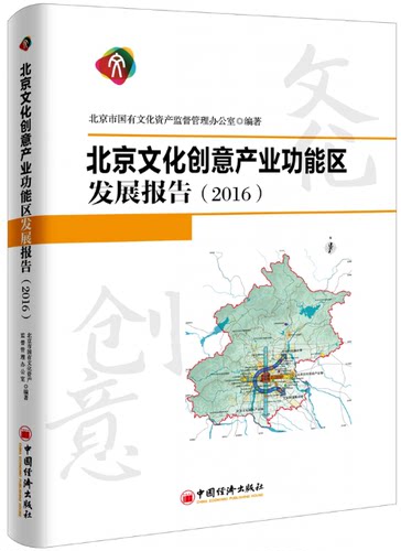 正版包邮 北京文化创意产业功能区发展报告：2016 北京市国有文化资产监督管理办公室 书店 区域经济书籍 畅想畅销书