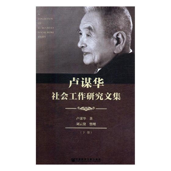 正版包邮 卢谋华社会工作研究文集 卢谋华 书店 国家行政管理书籍 畅想畅销书