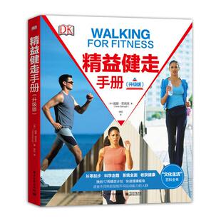 正版包邮 精益健走手册：升级版 妮娜·芭若芙 书店 运动健身书籍 书 畅想畅销书