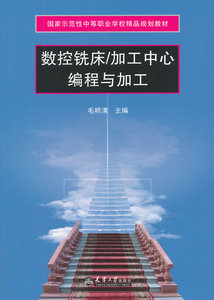 正版包邮 数控铣床/加工中心编程与加工 毛明清　 书店 机械制造工艺书籍 畅想畅销书