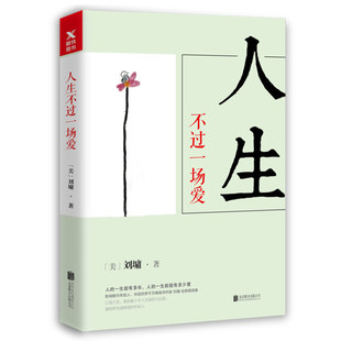 商城正版 人生不过一场爱 刘墉著 刘墉散文随笔集小说 收录有关亲情爱情友情的经典 励书籍萤窗小语自己 畅想畅销书
