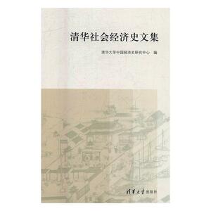 正版包邮 清华社会经济史文集 清华大学中国经济史研究中心 书店 经济史书籍 书 畅想畅销书