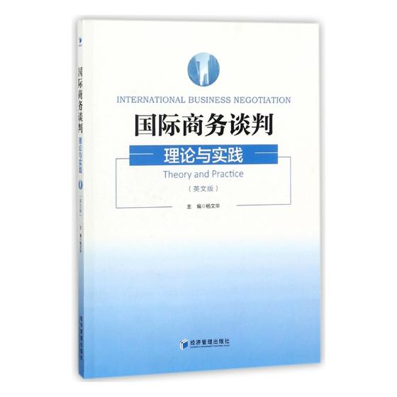 正版包邮 商务谈判：理论与实践：英文版 杨文华 书店 社会学书籍 畅想畅销书