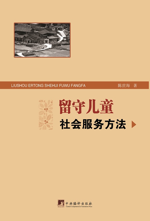 正版包邮 留守儿童社会服务方法 陈世海　 书店 行政法书籍 畅想畅销书