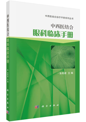 正版包邮 中西医结合眼科临床手册 张殷建 书店 中西医结合书籍 书 畅想畅销书