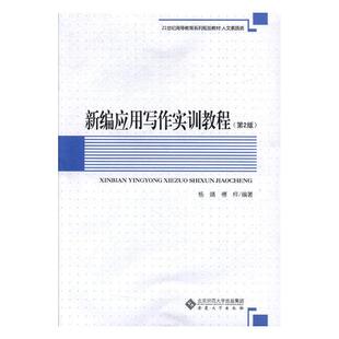正版包邮 新编应用写作实训教程 杨靖 书店 人文学类书籍 书 畅想畅销书