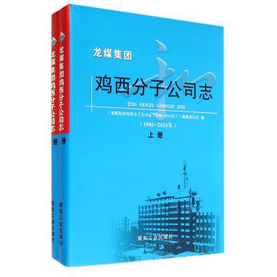 正版包邮 1986-2010年-龙煤集团鸡西分子公司志-(上.下册) 本社 书店 矿业工程书籍 畅想畅销书