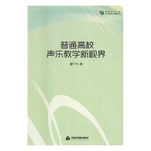 正版包邮 普通高校声乐教学新视界 廖宁杰 书店 人文学类书籍 书 畅想畅销书