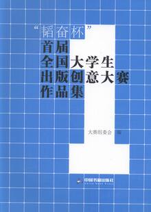 正版包邮 韬奋杯届全国大学生出版创意大赛作品集 大赛组委会 书店 社会科学总论书籍 畅想畅销书