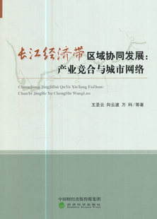 书店 王圣云向云波万科翟晨阳罗玉婷等 长江经济带区域协同发展：产业竞合与城市网络 正版 区域经济书籍 包邮 畅想畅销书