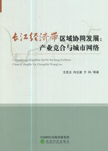 正版包邮 长江经济带区域协同发展：产业竞合与城市网络 王圣云向云波万科翟晨阳罗玉婷等 书店 区域经济书籍 畅想畅销书