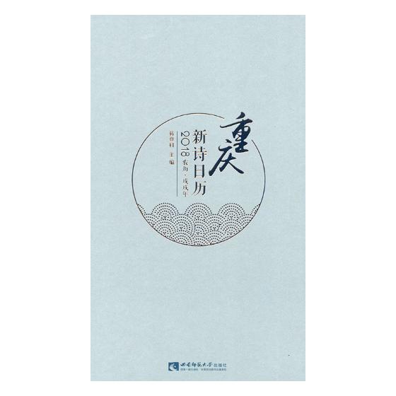 正版包邮 重庆新诗日历:农历·戊戌年:2018 蒋登科 书店 天文学书籍 畅想畅销书