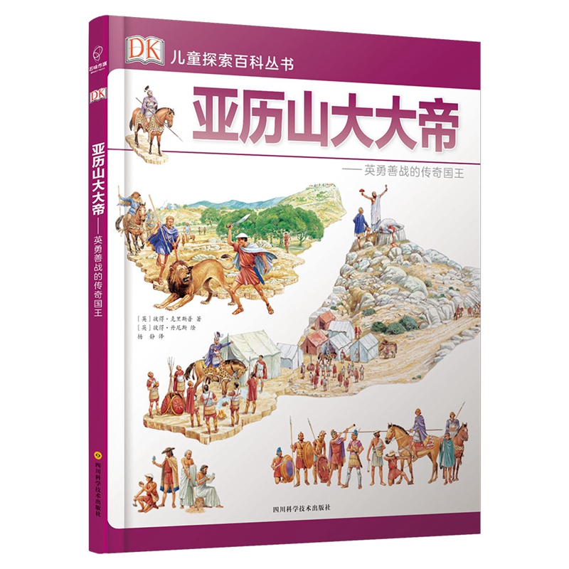 正版包郵 亞歷山大大帝英勇善戰(zhàn)的傳奇國王 英國公司 書店 百科全書書籍 暢想暢銷書