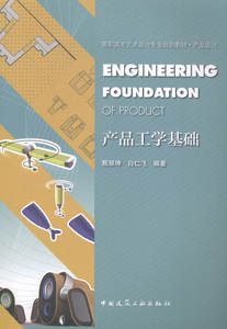 正版包邮 产品工学基础 甄丽坤　等 书店 建筑文化书籍 畅想畅销书