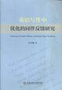 冯美娜 同伴反馈研究 书店 英语学术著作书籍 畅想畅销书 正版 书 英语写作中优化