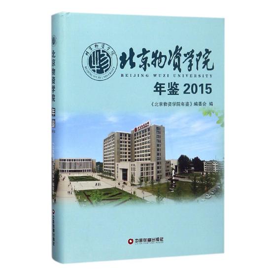 正版包邮 北京物资学院年鉴:2015:2015 《北京物资学院年鉴》委会 书店 群众文化事业书籍 畅想畅销书