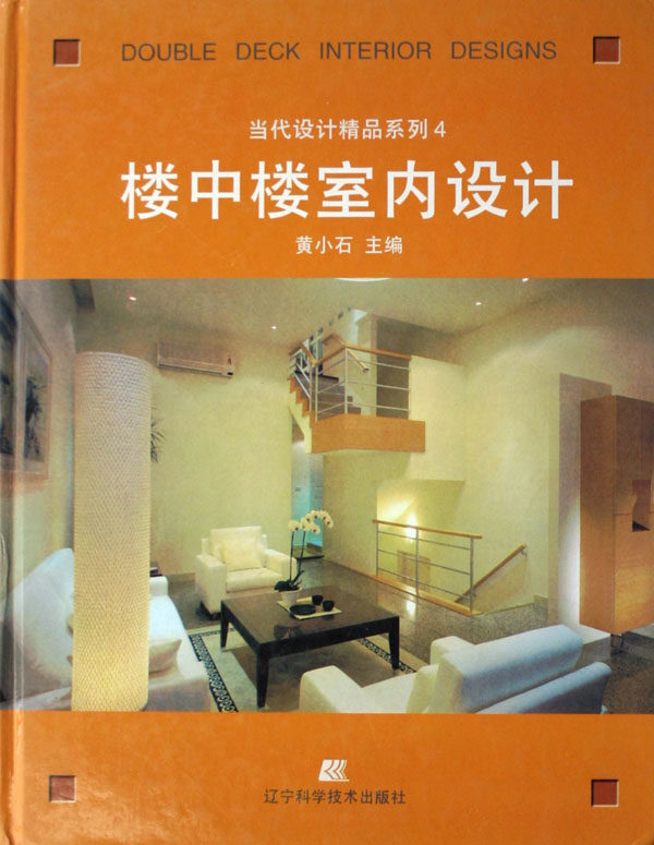 正版包邮 楼中楼室内设计 黄小石 书店 住宅、居住空间书籍 畅想畅销书