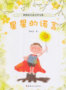 正版包邮 星星的诺言 谭旭东 书店 儿童小说书籍 书 畅想畅销书