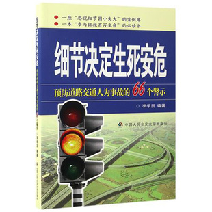 正版包邮 细节决定生死安危 道路交通人为事故的66个警示 李学田 法律普及读物书籍  中国人民公安大学编者书 畅想畅销书
