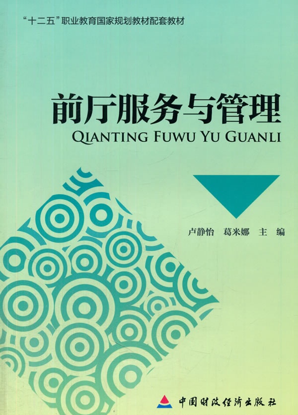 正版包邮 前厅服务与管理 卢静怡　 书店 经济管理书籍 畅想畅销书
