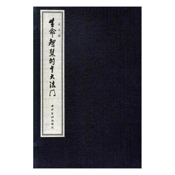 正版包邮 生命智慧的十大法门 2册 成杰 人生哲学书 西泠印社出版社