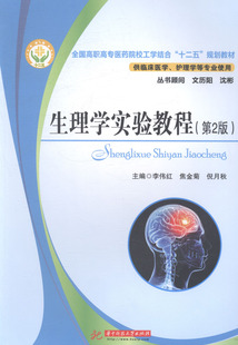 正版包邮 生理学实验教程(第2版)(全国高职高专医药院校工学结合“十二五”规划教材) 李伟红 书店 医药卫生类书籍 畅想畅销书
